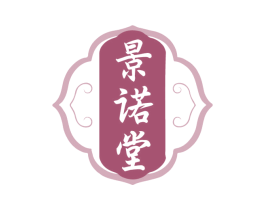 景诺堂 第44类医疗园艺商标图样