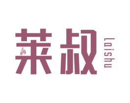 莱叔 第43类餐饮酒店商标图样