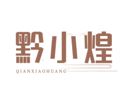黔小煌 第43类餐饮酒店商标图样