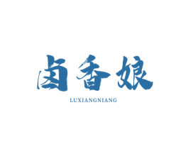 卤香娘 第29类食品商标图样