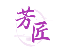 芳匠 第33类酒商标图样