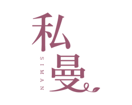 私曼 第25类服装鞋帽商标图样