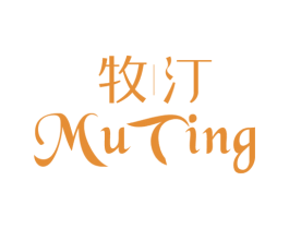 牧汀 第25类服装鞋帽商标图样