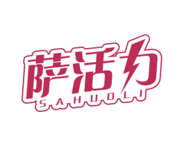 萨活力 商标图样
