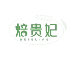 焙贵妃 第30类小食配料商标图样