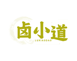 卤小道 第29类食品商标图样