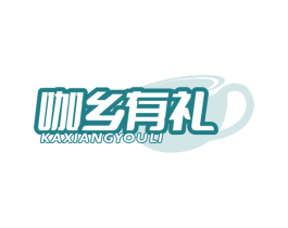 咖乡有礼 第30类小食配料商标图样