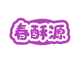 春酥源 第30类小食配料商标图样