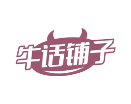 牛话铺子 第30类小食配料商标图样