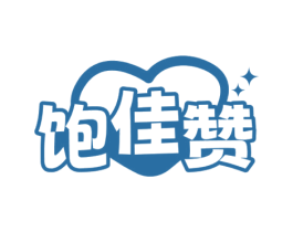 饱佳赞 第30类小食配料商标图样
