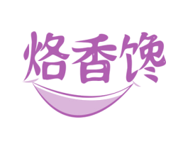 烙香馋 第30类小食配料商标图样