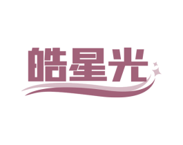 皓星光 第2类颜料油漆商标图样