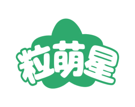 粒萌星 第29类食品商标图样