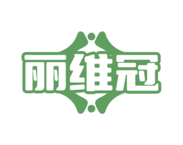 丽维冠 第29类食品商标图样
