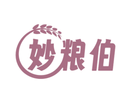 妙粮伯 第29类食品商标图样