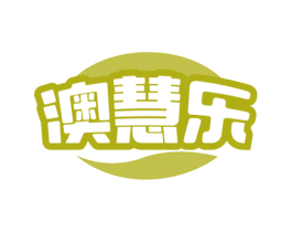 澳慧乐 第29类食品商标图样