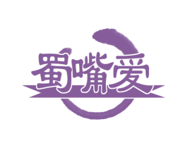 蜀嘴爱 第29类食品商标图样