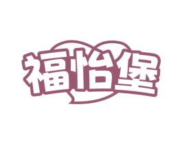 福怡堡 第29类食品商标图样