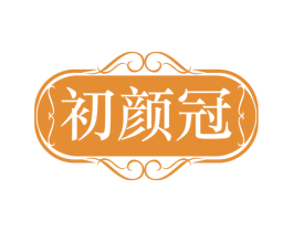 初颜冠 第29类食品商标图样