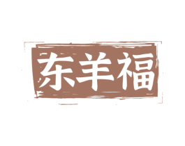 东羊福 第29类食品商标图样