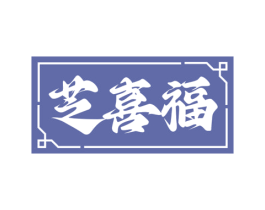 芝喜福 第29类食品商标图样