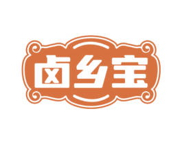 卤乡宝 第29类食品商标图样