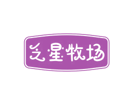 乏星牧场 第29类食品商标图样