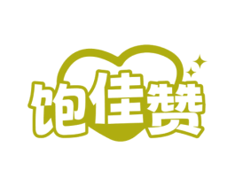 饱佳赞 第29类食品商标图样