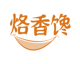 烙香馋 第29类食品商标图样