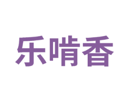 乐啃香 第29类食品商标图样