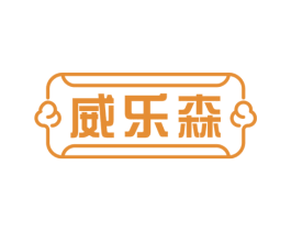 威乐森 第28类体育玩具商标图样