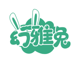 幻雅兔 第25类服装鞋帽商标图样