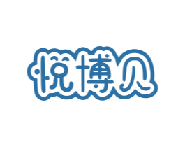 悦博贝 第25类服装鞋帽商标图样