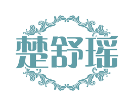 楚舒瑶 第25类服装鞋帽商标图样