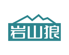 岩山狼 第22类绳网袋篷商标图样