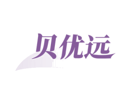 贝优远 第21类厨房洁具商标图样