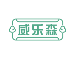 威乐森 第20类家具商标图样