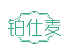铂仕麦 第20类家具商标图样