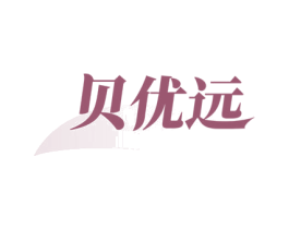 贝优远 第20类家具商标图样