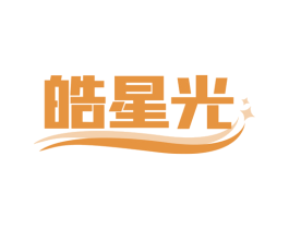 皓星光 第20类家具商标图样