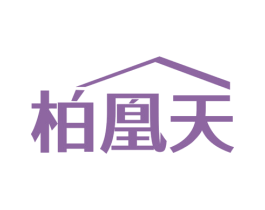 柏凰天 第20类家具商标图样