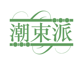 潮束派 第18类皮革箱包商标图样