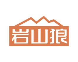 岩山狼 商标图样