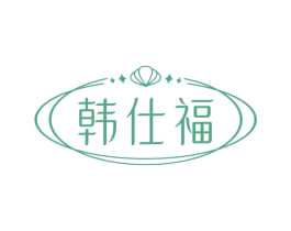 韩仕福 第14类珠宝钟表商标图样