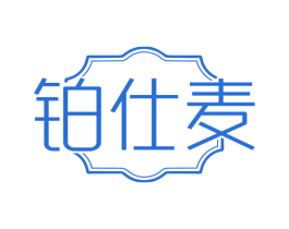 铂仕麦 第14类珠宝钟表商标图样