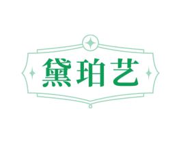 黛珀艺 第14类珠宝钟表商标图样