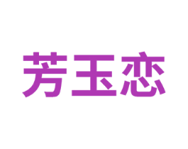 芳玉恋 第14类珠宝钟表商标图样