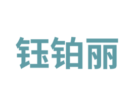 钰铂丽 第14类珠宝钟表商标图样