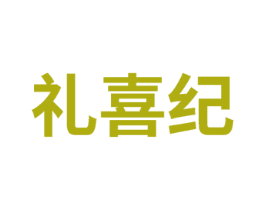 礼喜纪 第14类珠宝钟表商标图样