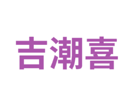 吉潮喜 第14类珠宝钟表商标图样
